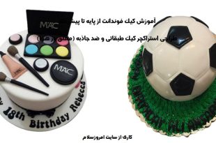 کلاس آموزش کیک فوندانت