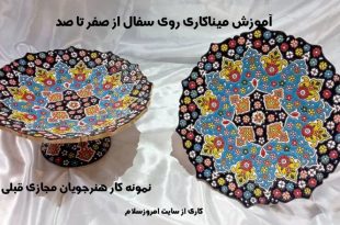آموزش میناکاری از ابتدا