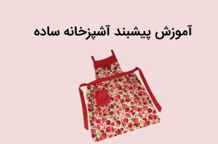 آموزش پیشبند آشپزخانه ساده