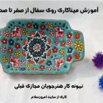 آموزش میناکاری از ابتدا
