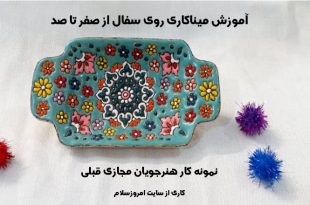 آموزش میناکاری از ابتدا