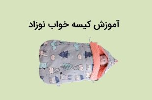 آموزش کیسه خواب نوزاد