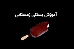 آموزش بستنی زمستانی