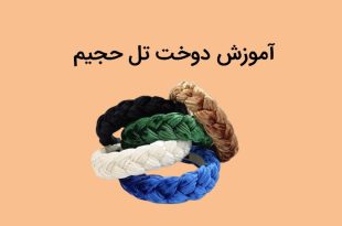 آموزش دوخت تل حجیم