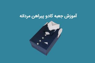 آموزش جعبه کادو پسرانه