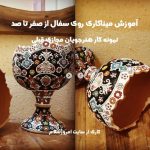 پکیج آموزش میناکاری روی سفال