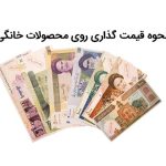نحوه قیمت گذاری روی محصولات خانگی