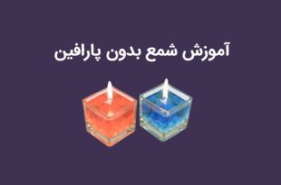 آموزش شمع بدون پارافین