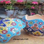 آموزش میناکاری از ابتدا
