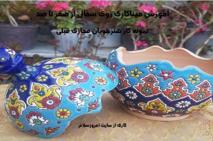 آموزش میناکاری از ابتدا