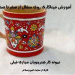 آموزش میناکاری از ابتدا
