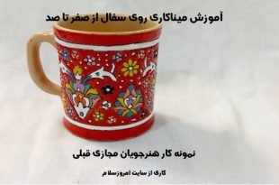 آموزش میناکاری از ابتدا