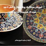 پکیج آموزش میناکاری روی سفال