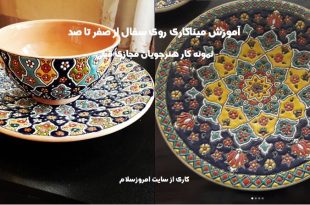 پکیج آموزش میناکاری روی سفال