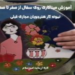 آموزش میناکاری از ابتدا