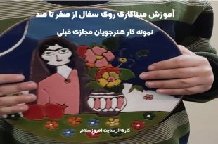 آموزش میناکاری از ابتدا