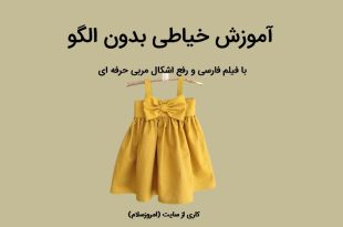 آموزش خیاطی بدون الگو