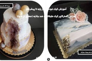 آموزش انواع کیک فوندانت