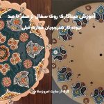 پکیج آموزش میناکاری روی سفال