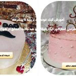 آموزش کیک تمام فوندانت
