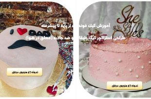 آموزش کیک تمام فوندانت