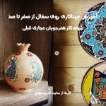 پکیج آموزش میناکاری روی سفال