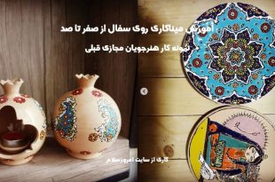 پکیج آموزش میناکاری روی سفال