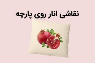 نقاشی انار روی پارچه