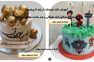آموزش کیک فوندانت جدید 1401