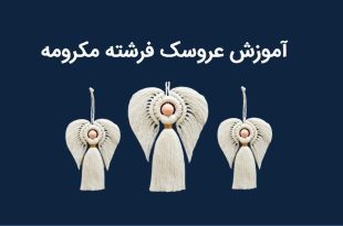 آموزش عروسک فرشته مکرومه