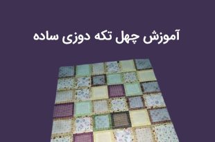 آموزش چهل تکه دوزی ساده