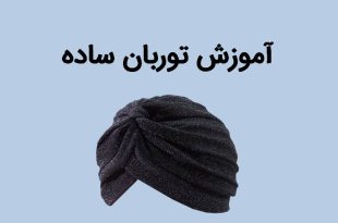 آموزش توربان ساده