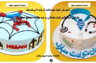آموزش کیک فوندانت تولد