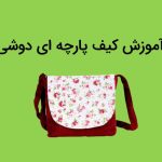 آموزش کیف پارچه ای دوشی