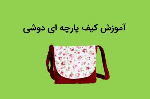 آموزش کیف پارچه ای دوشی