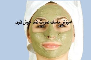 اموزش ماسک ضد جوش