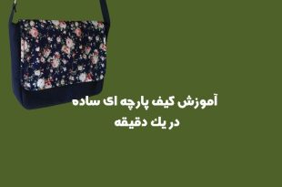 آموزش کیف پارچه ای ساده