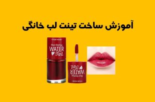 ساخت تینت لب خانگی