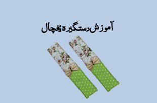 آموزش دستگیره یخچال