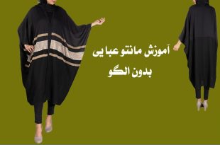 آموزش مانتو عبایی بدون الگو