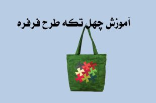 آموزش چهل تکه طرح فرفره