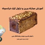 آموزش تراول کیک و ورین فرانسوی