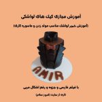 آموزش مجازی کیک های لواشکی