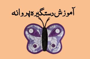 آموزش دستگیره پروانه