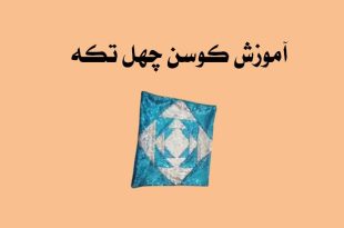 آموزش کوسن چهل تکه