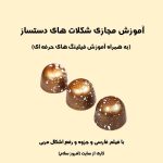 آموزش مجازی شکلات دست ساز