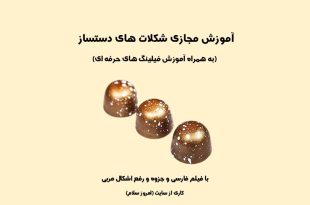 آموزش مجازی شکلات دست ساز