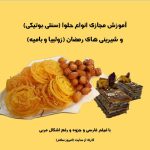 آموزش حلوا و زولبیا بامیه (پکیج رمضان)