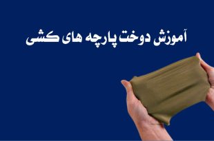 آموزش دوخت پارچه های کشی