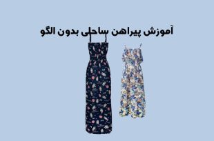 آموزش پیراهن ساحلی بدون الگو